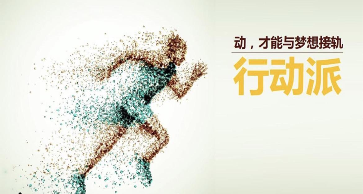 如何从一个空有上进心的人,变成行动上的巨人?