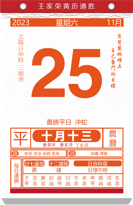 老黄历看日子生肖运势查询2023年11月25日