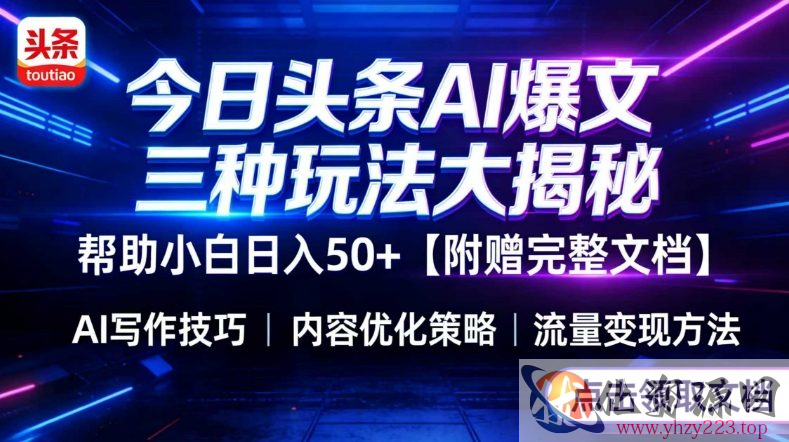 今日头条三大玩法一次性讲透，小白也能轻松上手，附带指令文档，帮助你日入50+【附赠详细文档】