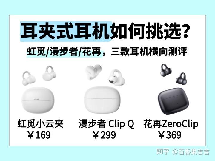 耳夹式耳机怎么选？哪款性价比高？耳夹式耳机实测推荐2026
