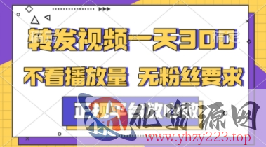 转发视频一天3张+，正规平台放心做，不看播放量，不看粉丝量，一个任务几分钟完成【揭秘】