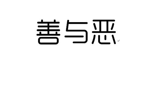 什么是好人和坏人?人性是本善还是本恶? 新善恶论