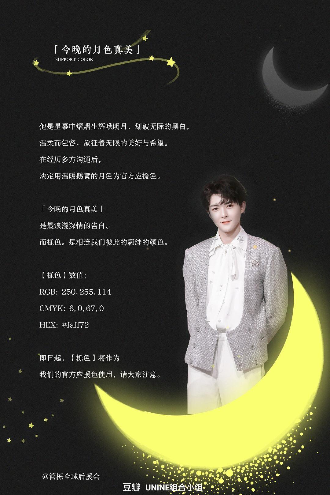 管栎应援色是什么颜色