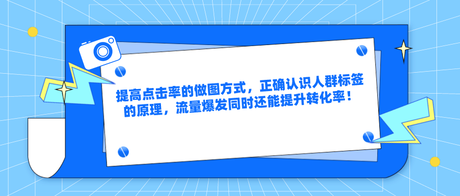 提高点击率的做图方式,正确认识人群标签的原理,流量爆发同时还能提升