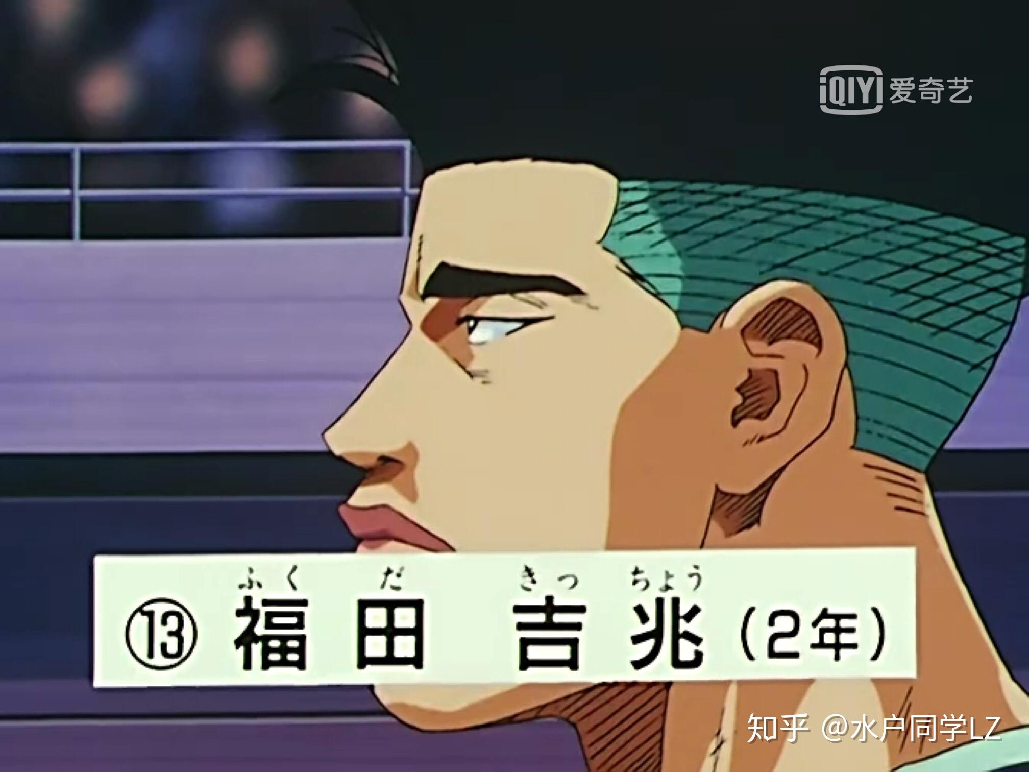 灌篮高手中陵南的福田是否被低估了