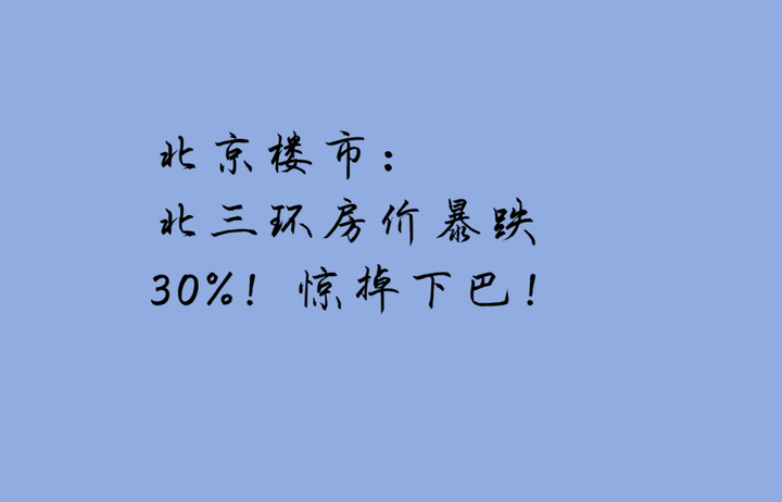 北京楼市:北三环房价暴跌30%! - 知乎