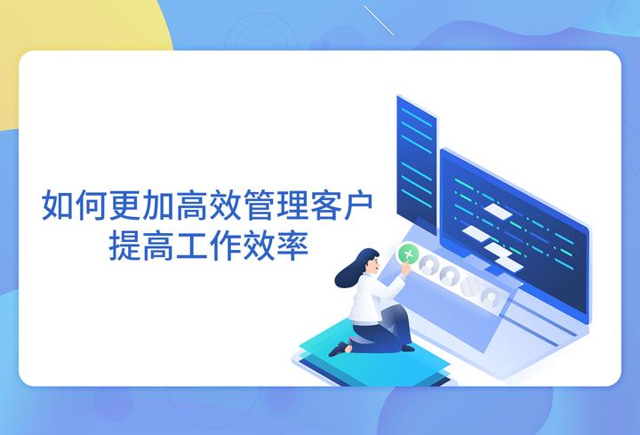如何更加高效管理客户,提高工作效率 - 知乎