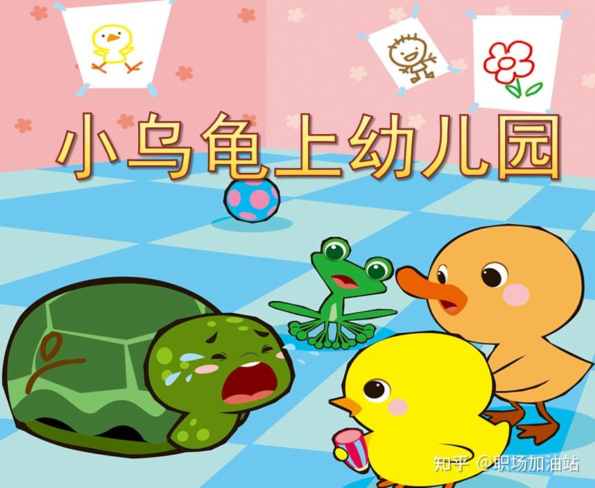 幼儿园课件教案《小乌龟上幼儿园》 - 知乎