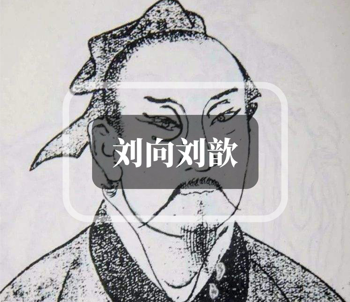 文献学人物志:(六上)刘向、刘歆 - 知乎
