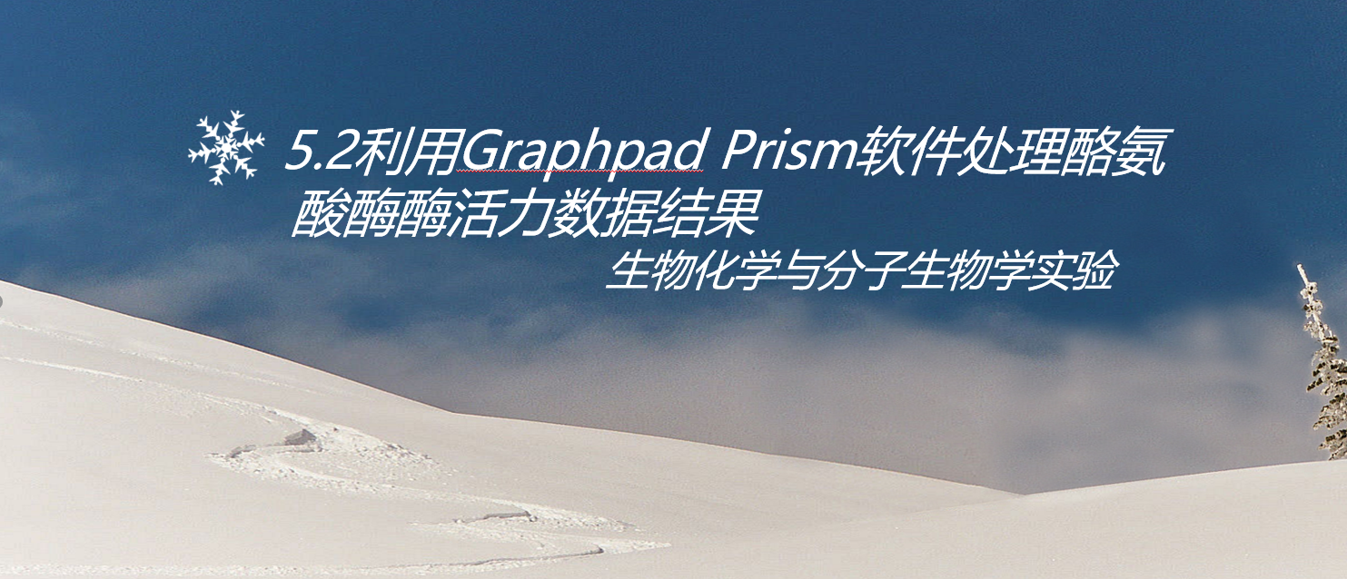graphpad prism分析酶活时，怎么用非线性拟合计算得到Kcat，Km值？ 知乎