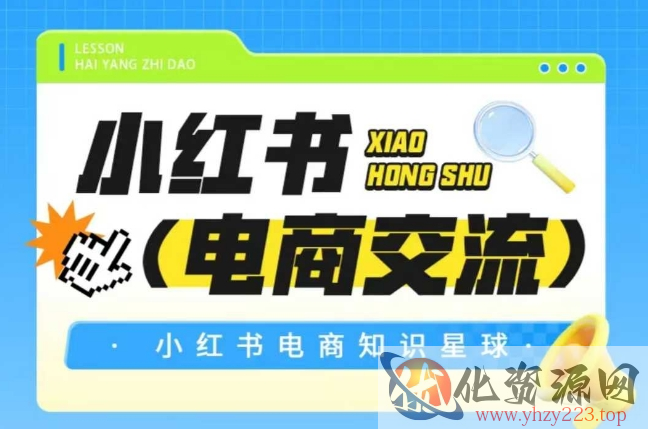 红薯电商知识星球，小红书电商交流