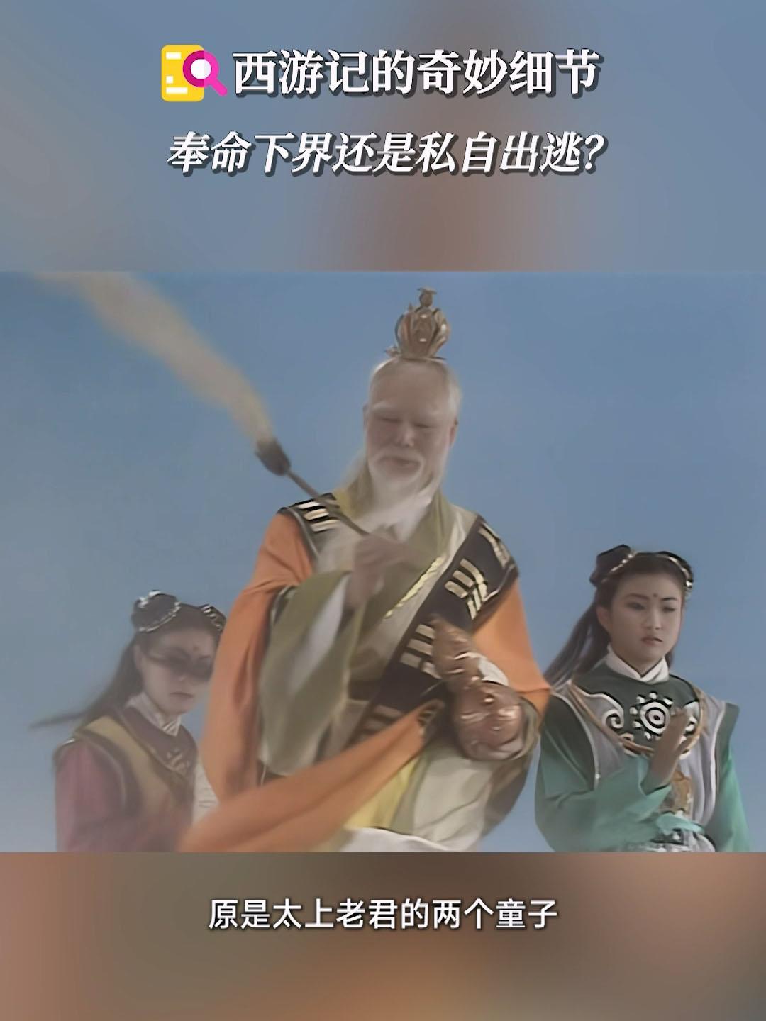 金角银角,奉命下凡还是私自出逃 - 知乎