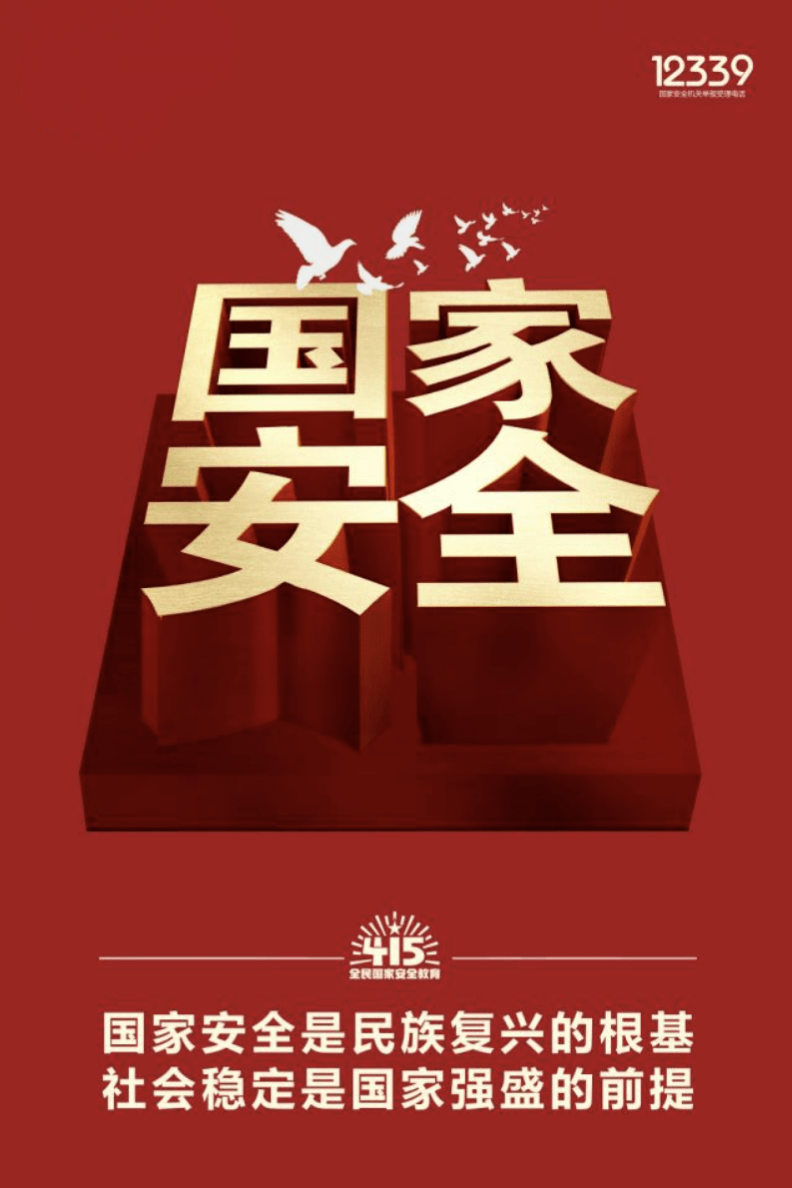 白克俭:国家安全,人人有责,你我皆是主角