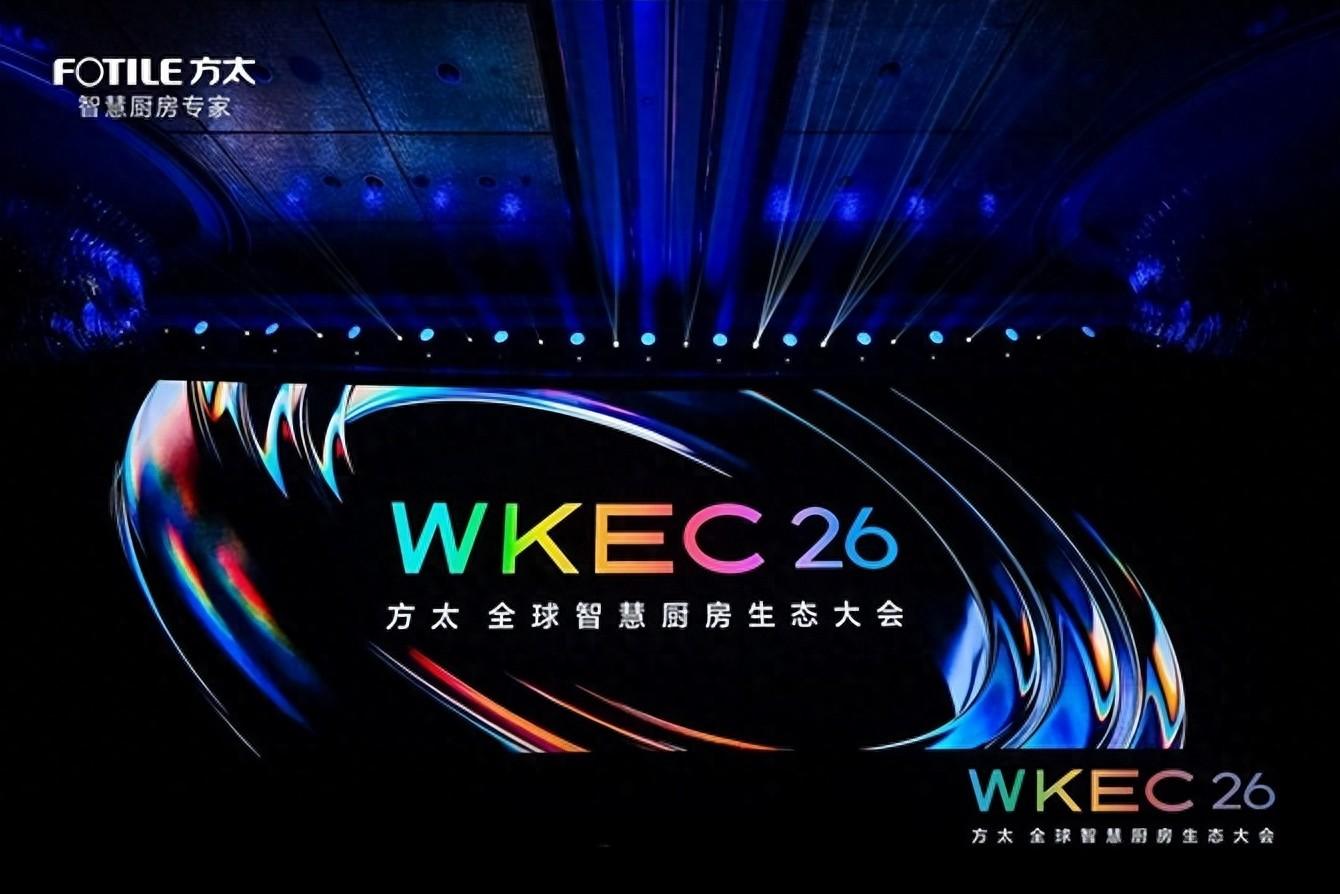 方太2026全球智慧厨房生态大会:携手顶尖行业伙伴,定义智慧厨房新纪元
