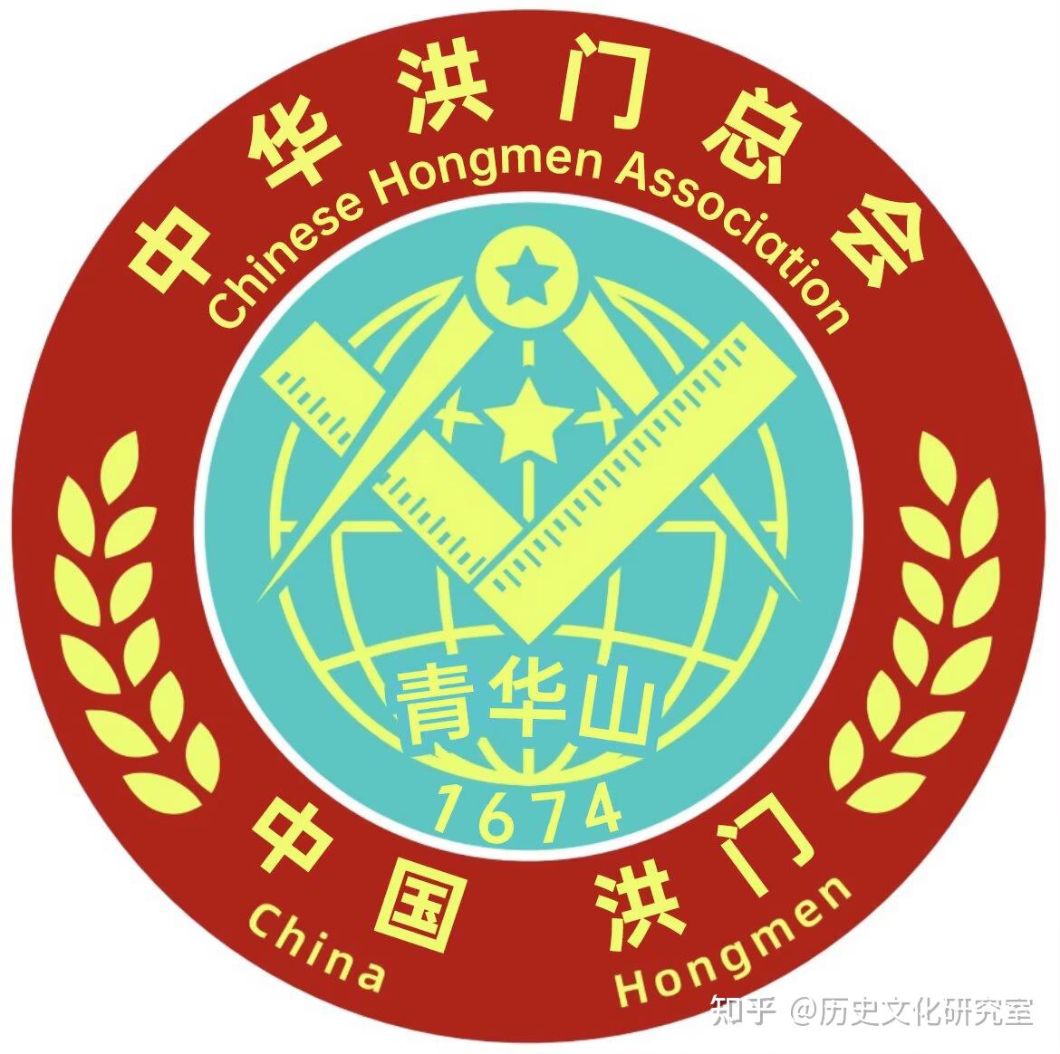 中华洪门总会 - 知乎