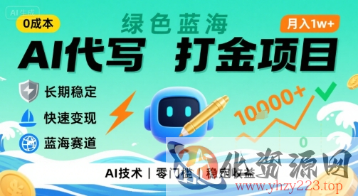 0成本AI代写打金，绿色蓝海项目，主打长期稳定，快速变现，轻松月入1w【揭秘】