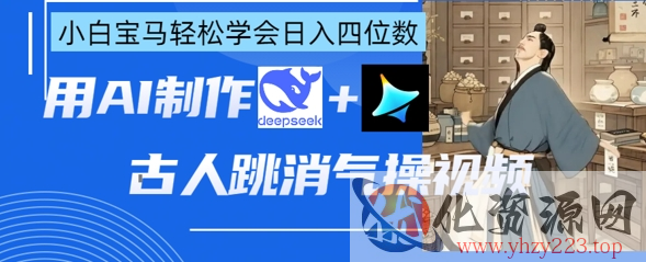 AI古人跳消气操视频制作，deepseek+即梦，小白宝马轻松学会日入四位数