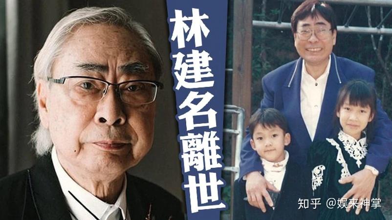 84岁富豪林建名病逝！一生风流谈过5段爷孙恋，网友：没白活了 - 知乎