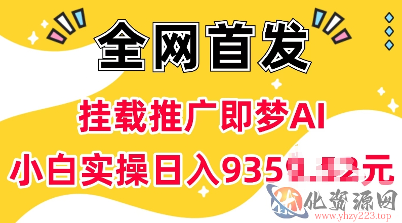 抖音挂载推广即梦AI，无需实名，有5个粉丝就可以做，小白实操日入上k