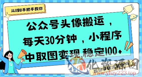 公众号头像搬运，每天30分钟，小程序中取图变现稳定100+