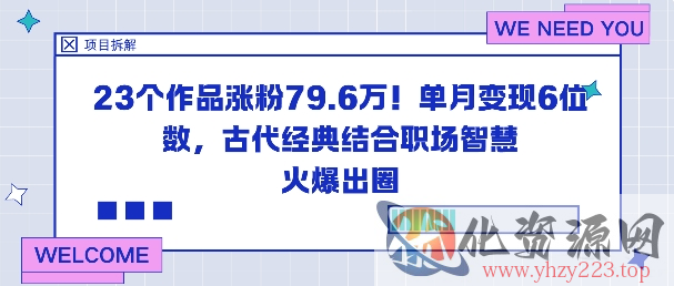 23个作品涨粉79.6W！单月变现6位数，古代经典结合职场智慧火爆出圈