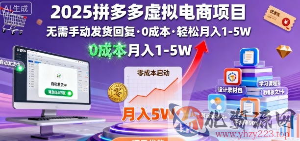 2025拼多多虚拟电商项目，无需手动发货回复，0成本，轻松月入1-5W【揭秘】