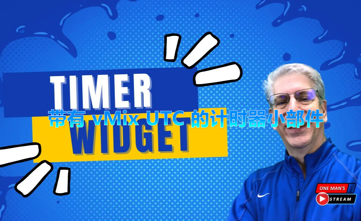 如何使用vMix UTC 的计时器小部件，千万要记住 知乎