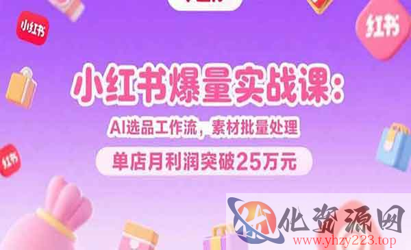 小红书爆量实战_wwz