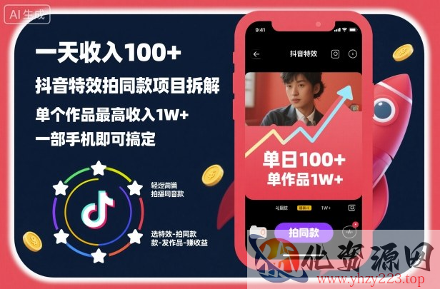 一天收入100+，抖音特效拍同款项目拆解，单个作品最高收入1W+，一部手机即可搞定