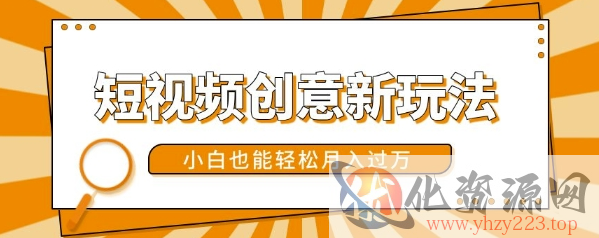 短视频创意新玩法，美女视频转漫画效果，小白也能轻松月入过w【揭秘】