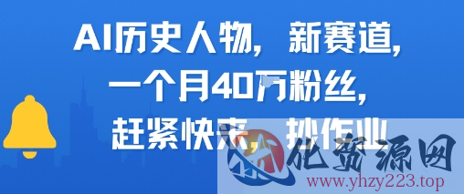 AI历史人物新赛道，一个月40W粉丝，赶紧快来抄作业