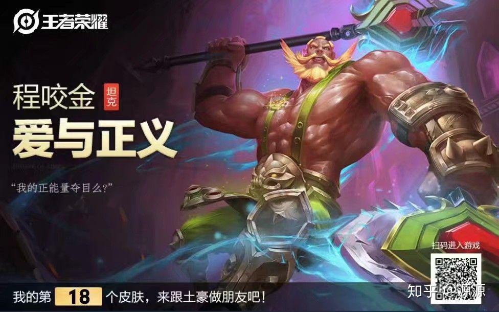 如何评价程咬金的皮肤爱与正义