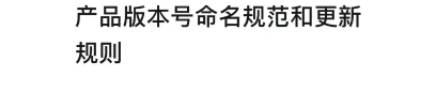产品版本号命名规范和更新规则 - 知乎