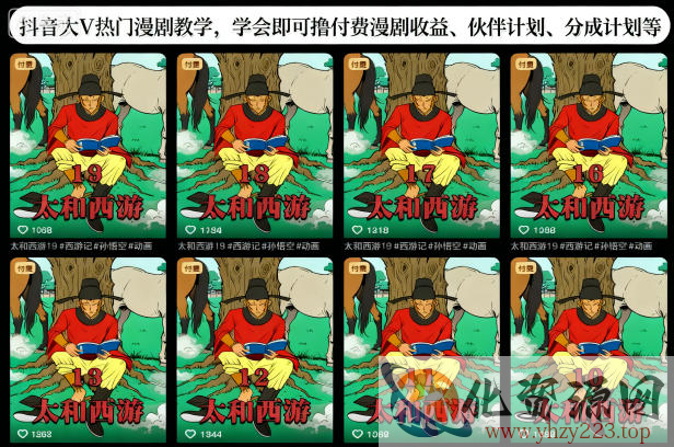 抖音大V热门漫剧教学，学会即可撸付费漫剧收益、伙伴计划、分成计划等