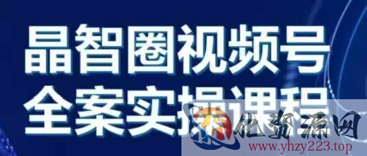 晶姐说直播·视频号全案实操课，从0-1全流程