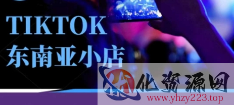 Tiktok东南亚跨境小店运营班，一门专业的TK小店运营培训课