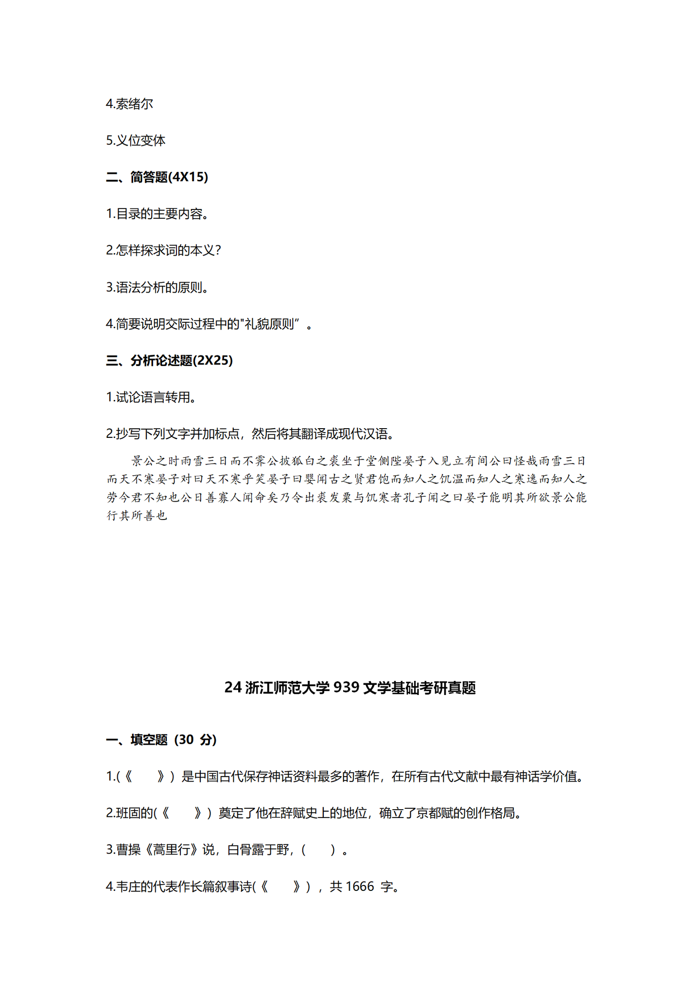 2024浙江师范大学中国语言文学考研真题汇总 - 知乎