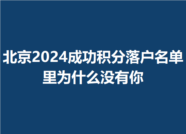 2024年北京积分落户——他们都是这样拿到户口的 - 知乎