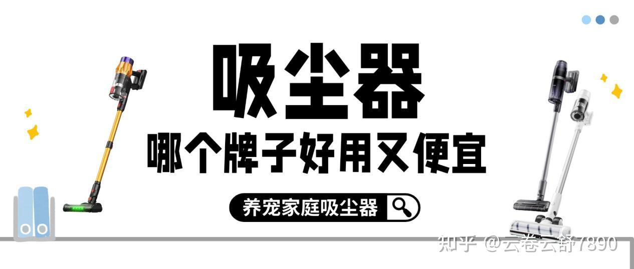 2026 年无线吸尘器哪个牌子的好用又便宜?养宠家庭 618 热门精选无线吸尘器推荐!选择吸尘器,应该怎么选才不踩雷?