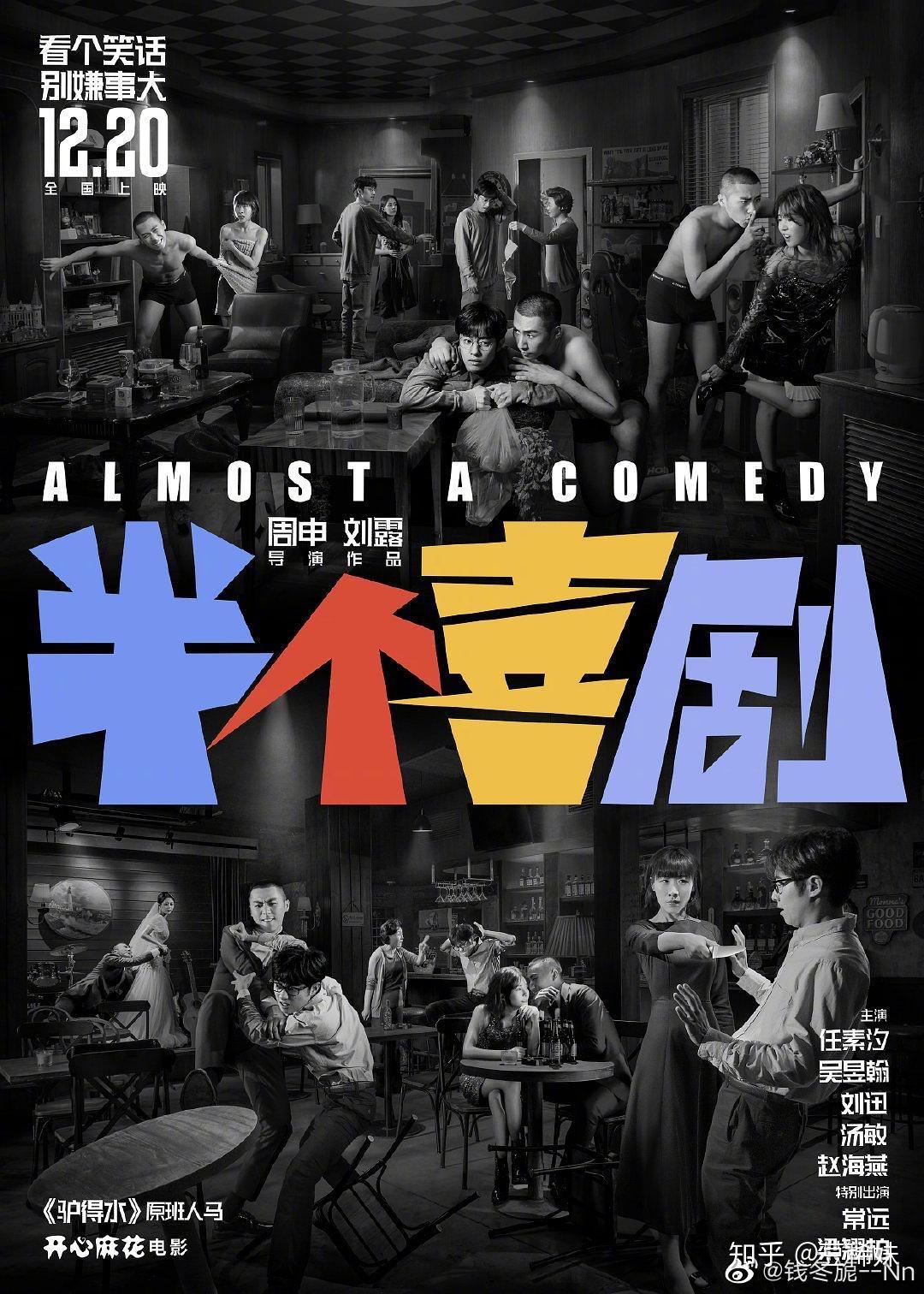 如何评价电影《半个喜剧》?