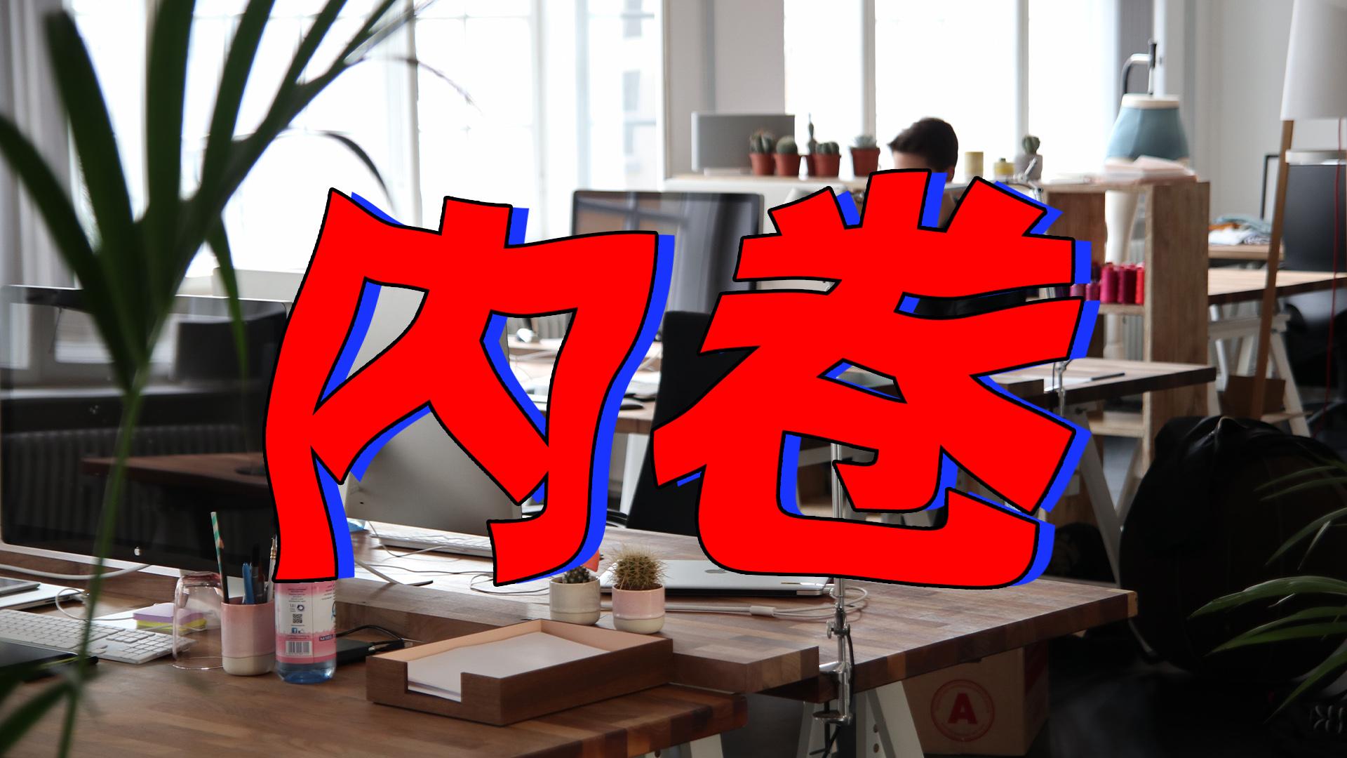 什么是社会内卷化