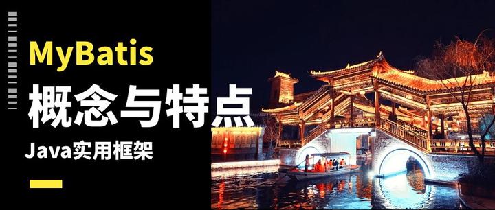 初识MyBatis（一）：了解MyBatis的概念和特点 - 知乎