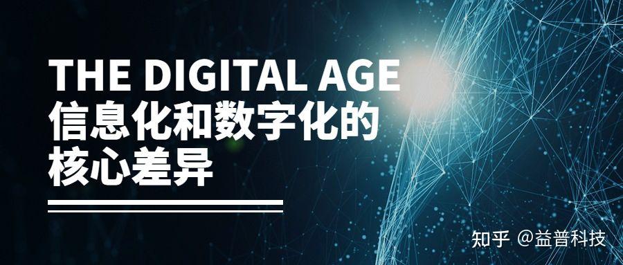 信息化和数字化的核心差异 - 知乎