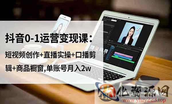 抖音0-1运营变现_wwz