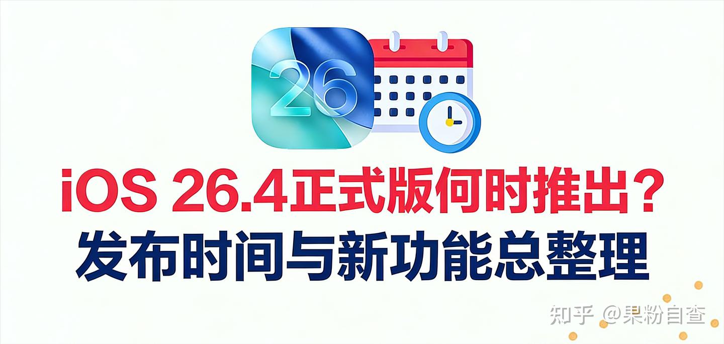 iOS 26.4正式版什么时候推出?