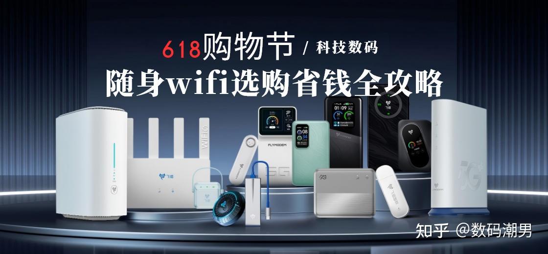 随身wifi怎么选?2026最新618活动随身wifi省钱选购全攻略,避坑必看!