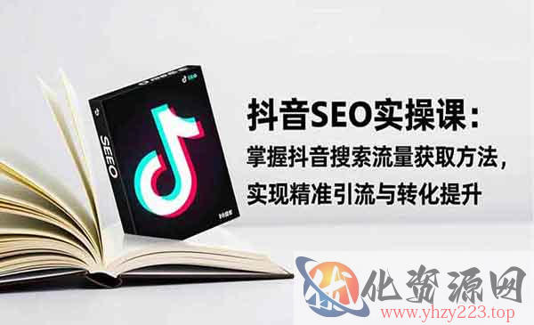 抖音SEO实战引流_wwz