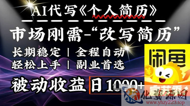 史诗级，AI全自动优化简历，一分钟完成交付，结合人人刚需，轻松日入多张