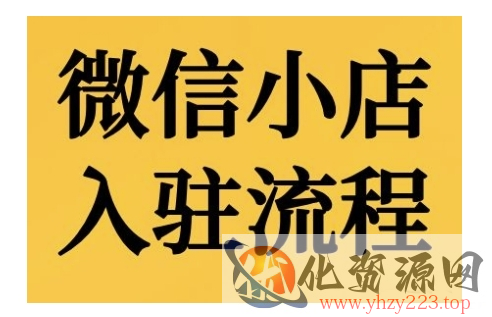 微信小店入驻流程，微信小店的入驻和微信小店后台的功能的介绍演示