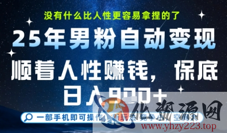 没什么比顺着人性挣钱更简单的了，男粉全自动变现，保底日入9张+【揭秘】